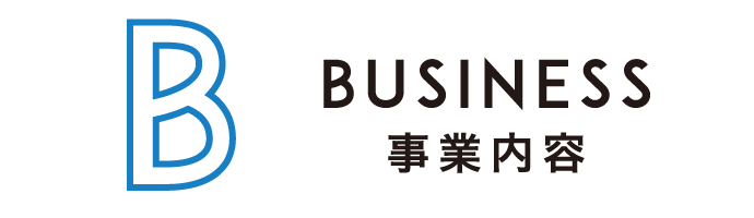 事業内容